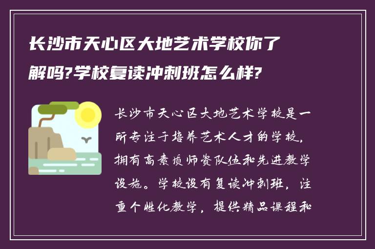 长沙市天心区大地艺术学校你了解吗?学校复读冲刺班怎么样?