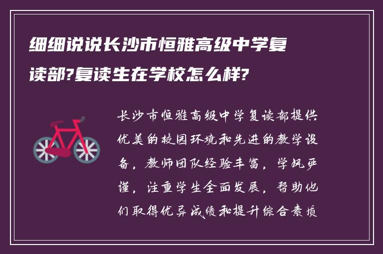 细细说说长沙市恒雅高级中学复读部?复读生在学校怎么样?