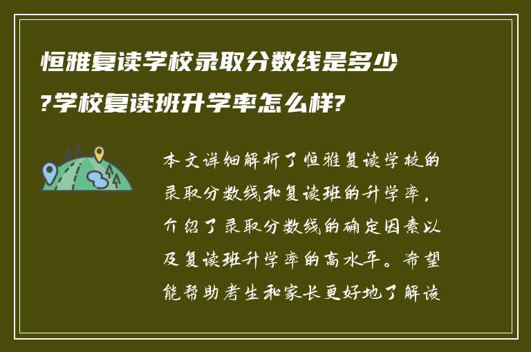 恒雅复读学校录取分数线是多少?学校复读班升学率怎么样?