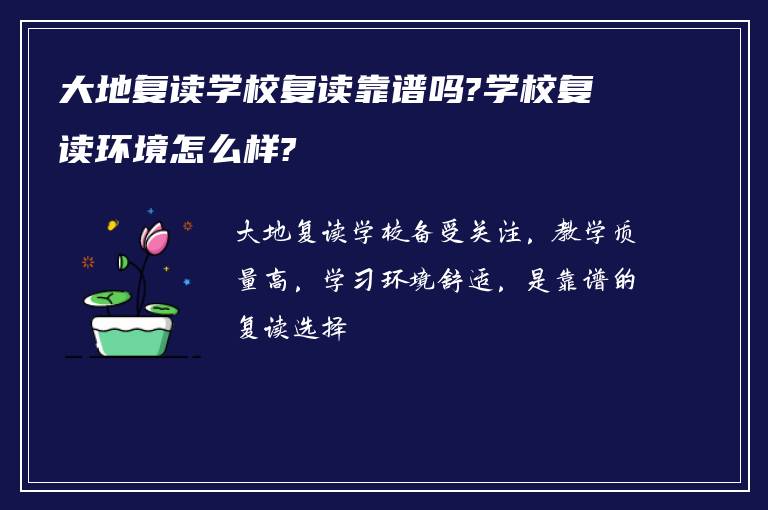 大地复读学校复读靠谱吗?学校复读环境怎么样?