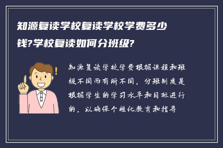 知源复读学校复读学校学费多少钱?学校复读如何分班级?