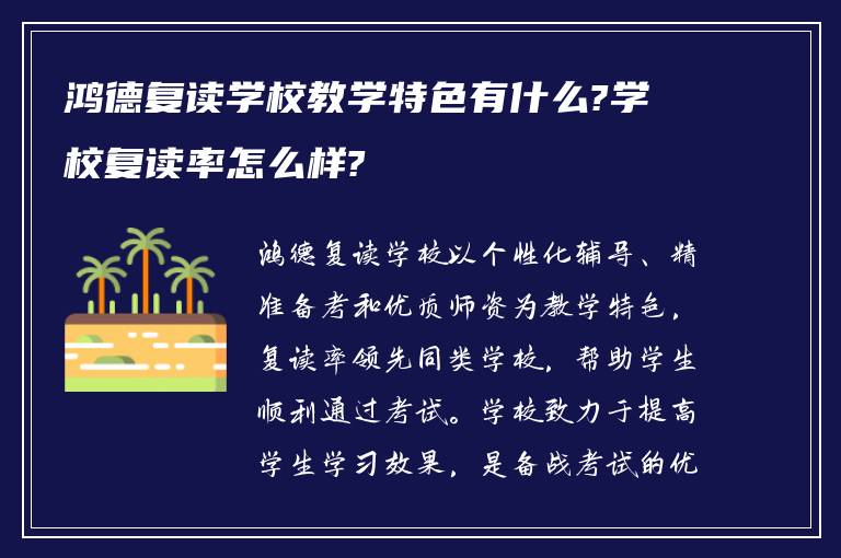 鸿德复读学校教学特色有什么?学校复读率怎么样?