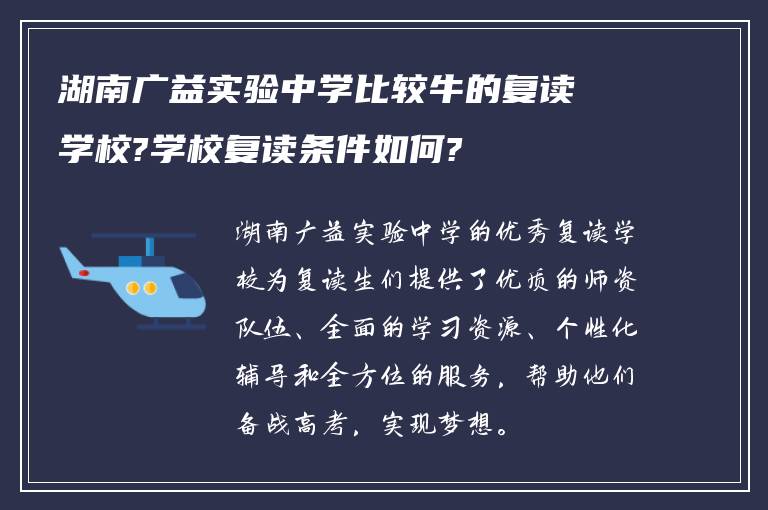 湖南广益实验中学比较牛的复读学校?学校复读条件如何?