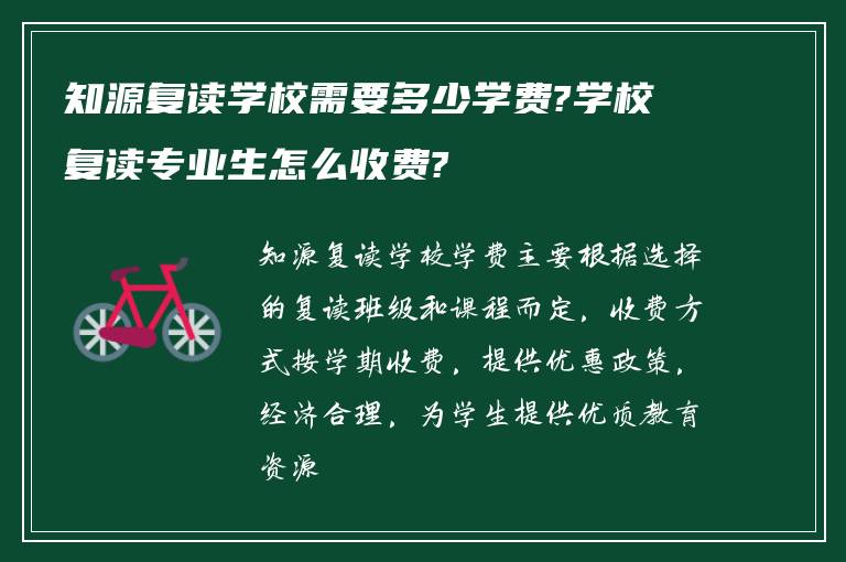 知源复读学校需要多少学费?学校复读专业生怎么收费?