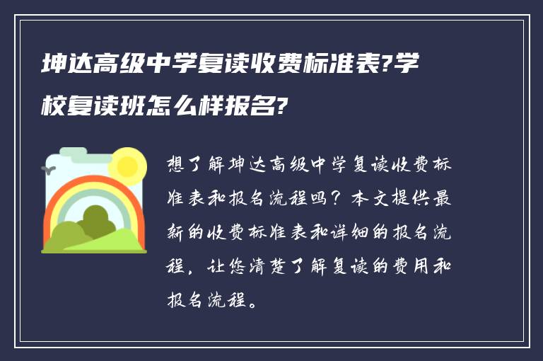 坤达高级中学复读收费标准表?学校复读班怎么样报名?