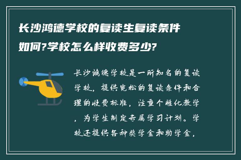 长沙鸿德学校的复读生复读条件如何?学校怎么样收费多少?