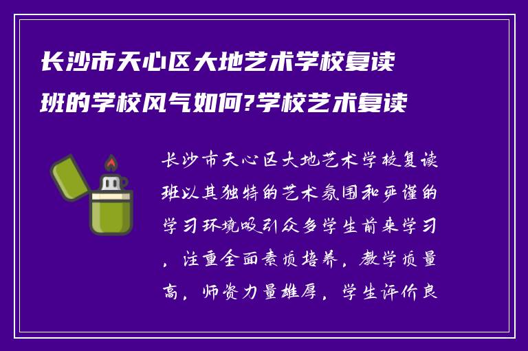 长沙市天心区大地艺术学校复读班的学校风气如何?学校艺术复读班怎么样?