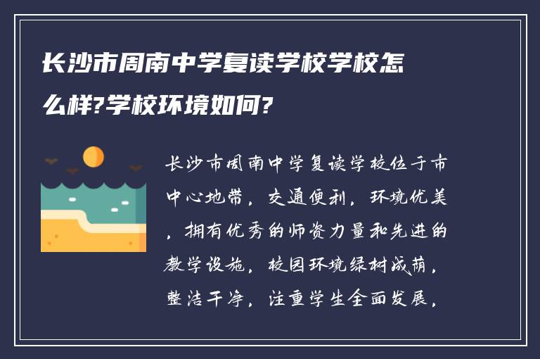 长沙市周南中学复读学校学校怎么样?学校环境如何?