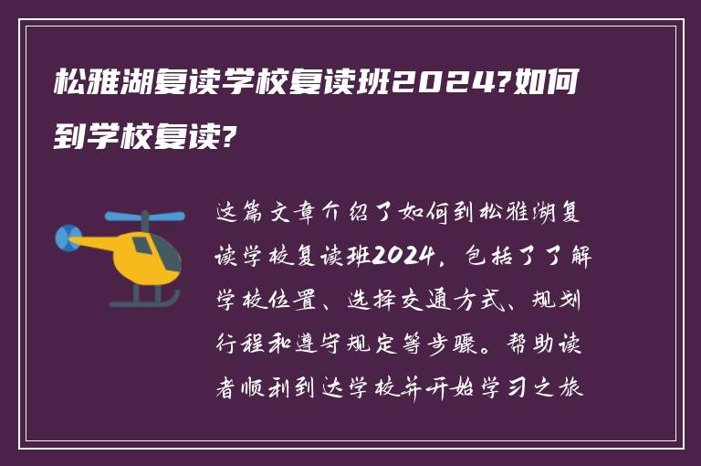 松雅湖复读学校复读班2024?如何到学校复读?