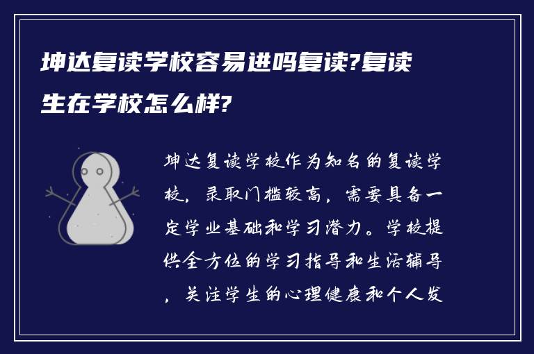 坤达复读学校容易进吗复读?复读生在学校怎么样?