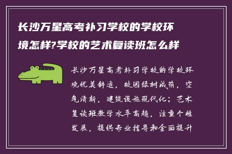 长沙万星高考补习学校的学校环境怎样?学校的艺术复读班怎么样?