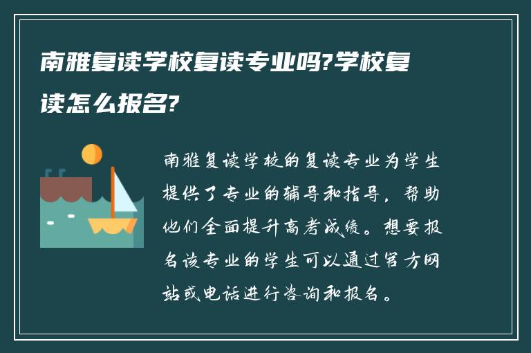 南雅复读学校复读专业吗?学校复读怎么报名?