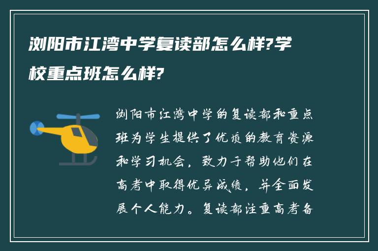 浏阳市江湾中学复读部怎么样?学校重点班怎么样?