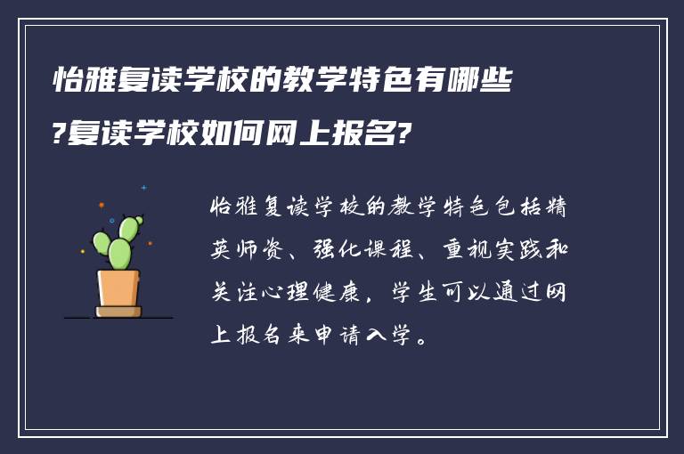 怡雅复读学校的教学特色有哪些?复读学校如何网上报名?