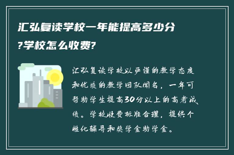 汇弘复读学校一年能提高多少分?学校怎么收费?