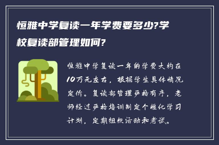 恒雅中学复读一年学费要多少?学校复读部管理如何?