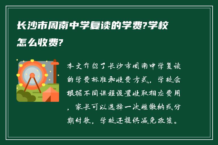 长沙市周南中学复读的学费?学校怎么收费?