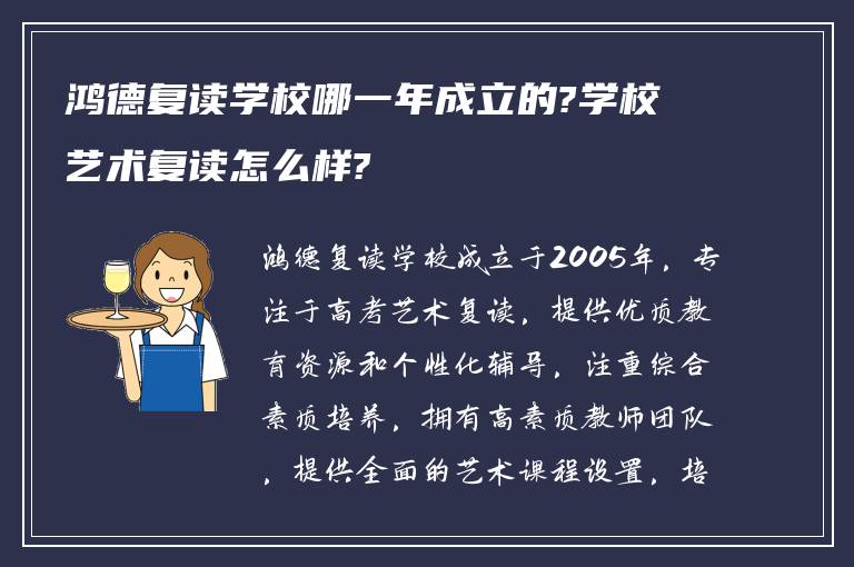 鸿德复读学校哪一年成立的?学校艺术复读怎么样?