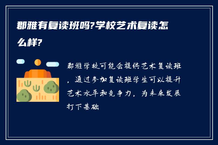 郡雅有复读班吗?学校艺术复读怎么样?