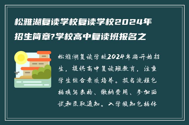 松雅湖复读学校复读学校2024年招生简章?学校高中复读班报名之后怎么做?