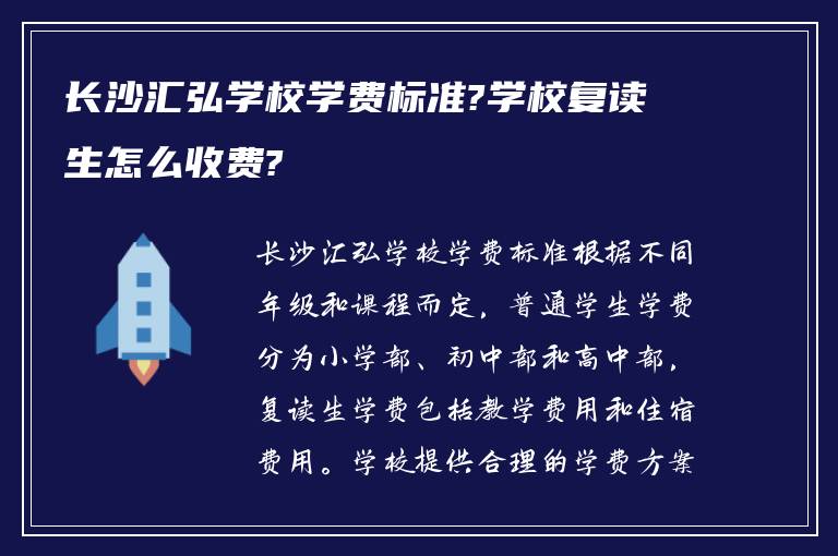 长沙汇弘学校学费标准?学校复读生怎么收费?