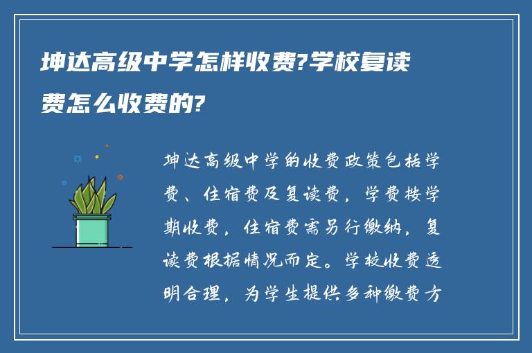 坤达高级中学怎样收费?学校复读费怎么收费的?