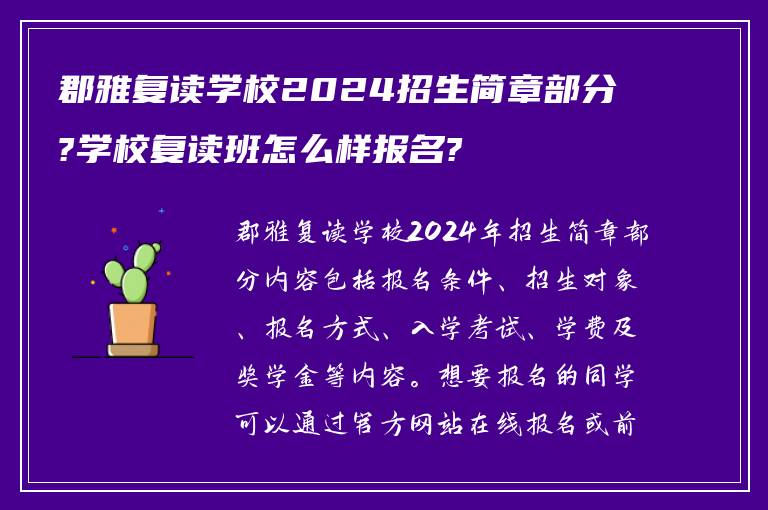 郡雅复读学校2024招生简章部分?学校复读班怎么样报名?