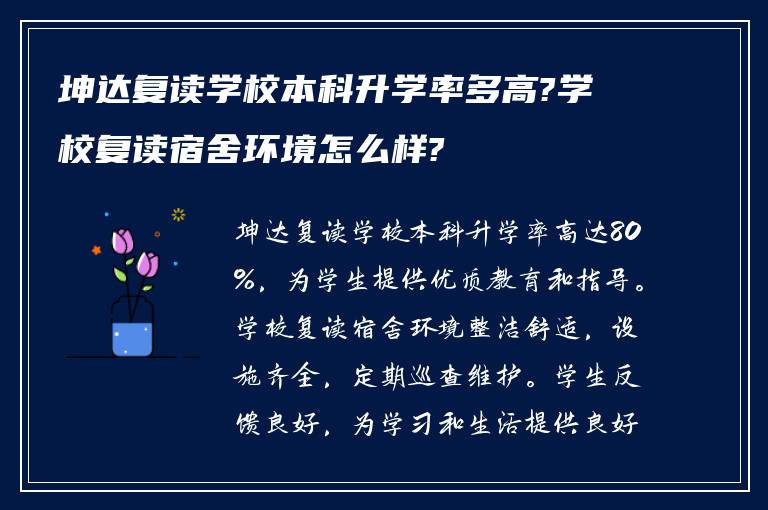 坤达复读学校本科升学率多高?学校复读宿舍环境怎么样?