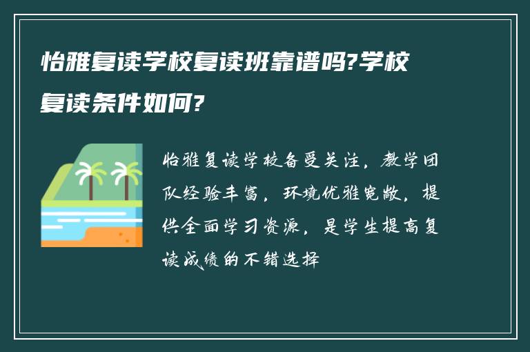 怡雅复读学校复读班靠谱吗?学校复读条件如何?