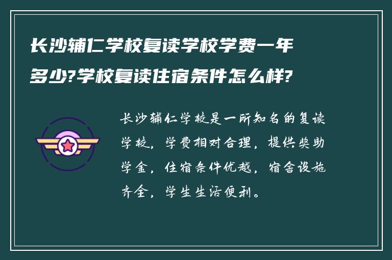 长沙辅仁学校复读学校学费一年多少?学校复读住宿条件怎么样?