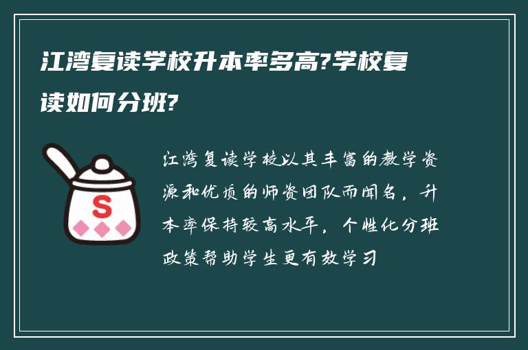 江湾复读学校升本率多高?学校复读如何分班?