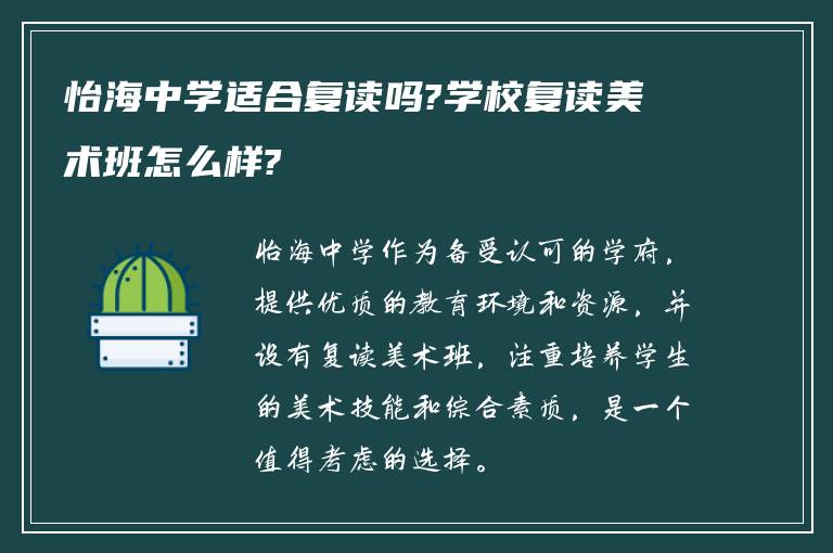 怡海中学适合复读吗?学校复读美术班怎么样?