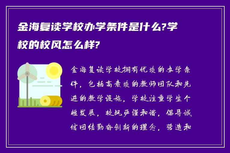 金海复读学校办学条件是什么?学校的校风怎么样?