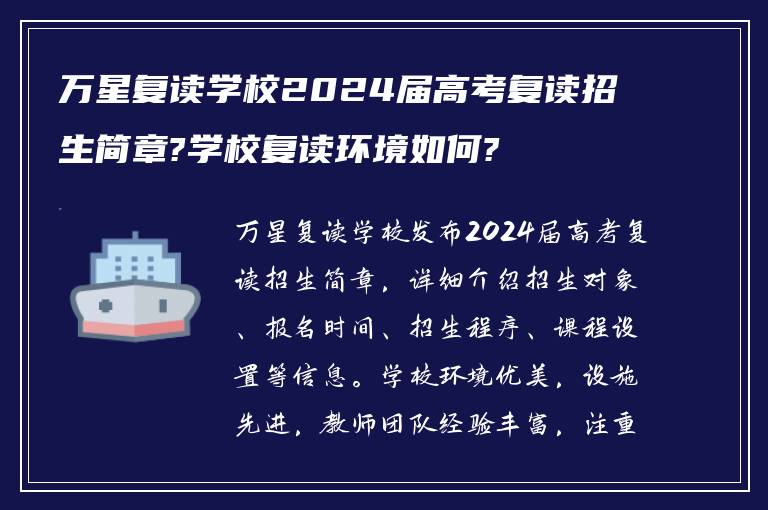 万星复读学校2024届高考复读招生简章?学校复读环境如何?