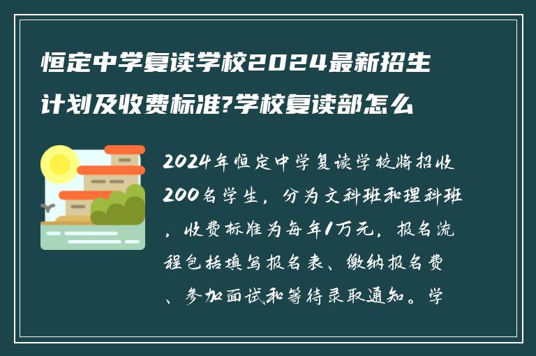 恒定中学复读学校2024最新招生计划及收费标准?学校复读部怎么样报名?