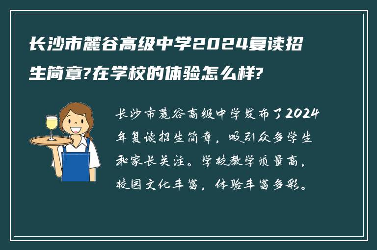 长沙市麓谷高级中学2024复读招生简章?在学校的体验怎么样?