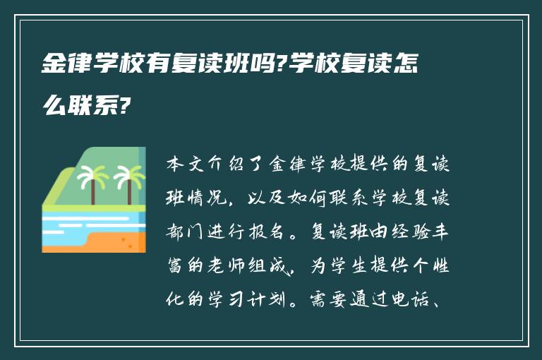 金律学校有复读班吗?学校复读怎么联系?