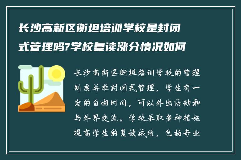 长沙高新区衡坦培训学校是封闭式管理吗?学校复读涨分情况如何?