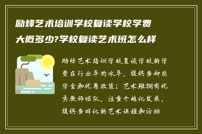 励烽艺术培训学校复读学校学费大概多少?学校复读艺术班怎么样?