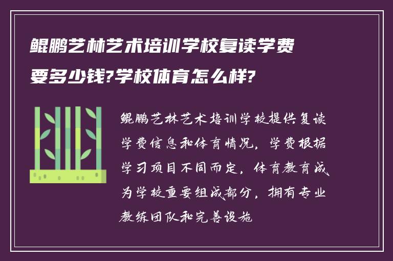 鲲鹏艺林艺术培训学校复读学费要多少钱?学校体育怎么样?