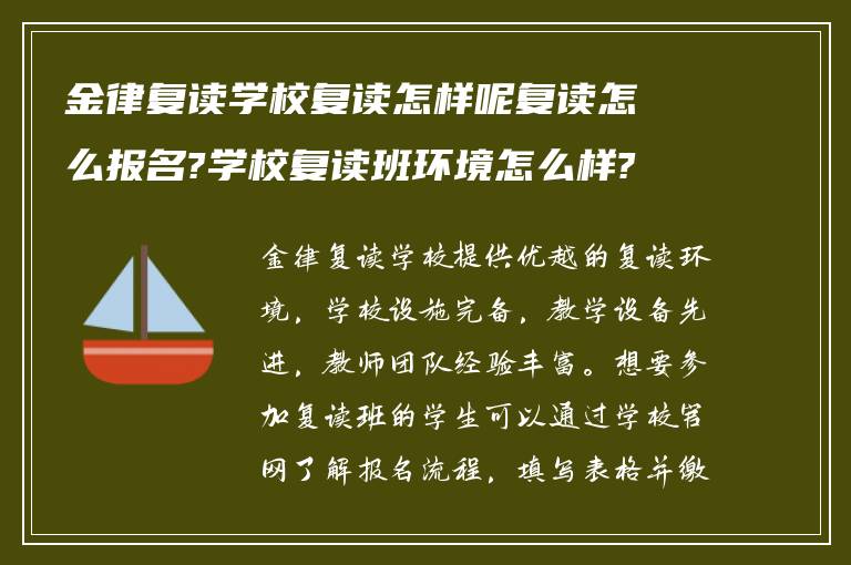 金律复读学校复读怎样呢复读怎么报名?学校复读班环境怎么样?