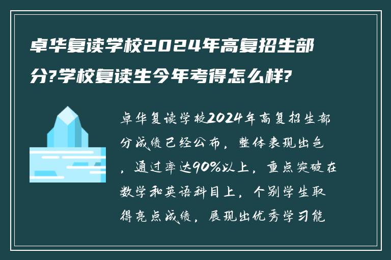 卓华复读学校2024年高复招生部分?学校复读生今年考得怎么样?