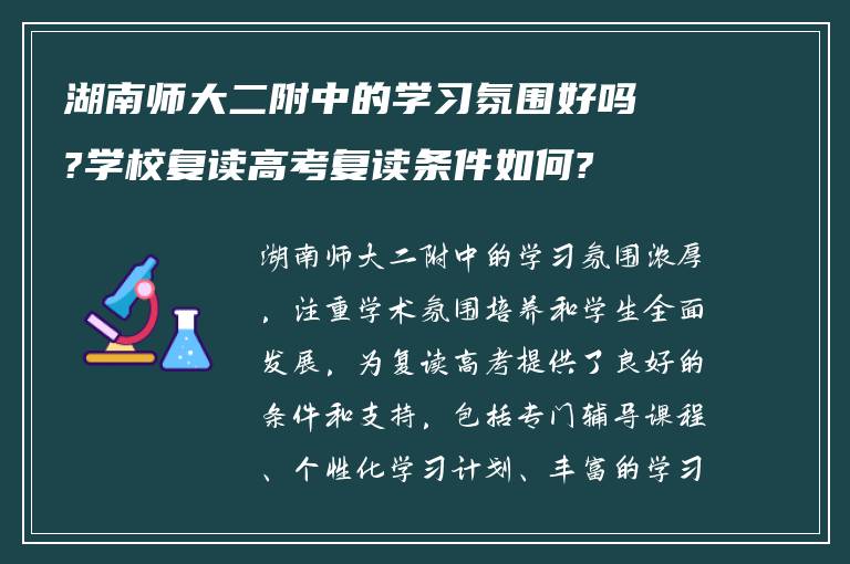 湖南师大二附中的学习氛围好吗?学校复读高考复读条件如何?