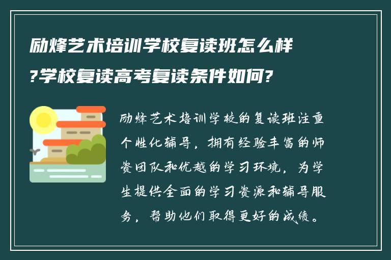 励烽艺术培训学校复读班怎么样?学校复读高考复读条件如何?