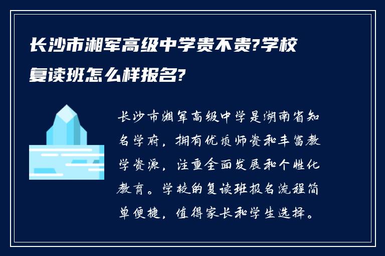 长沙市湘军高级中学贵不贵?学校复读班怎么样报名?