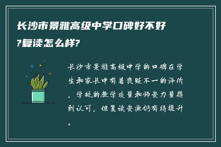 长沙市景雅高级中学口碑好不好?复读怎么样?