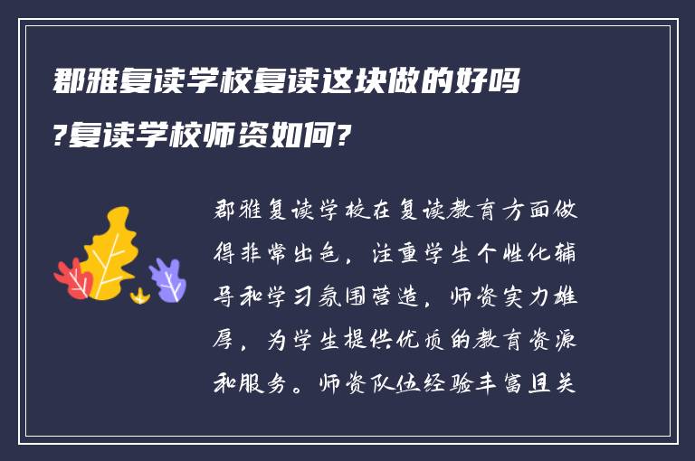 郡雅复读学校复读这块做的好吗?复读学校师资如何?