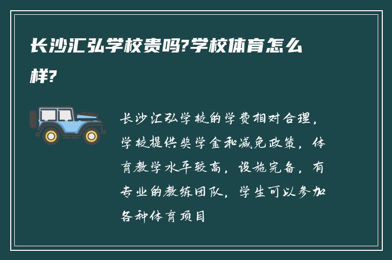 长沙汇弘学校贵吗?学校体育怎么样?