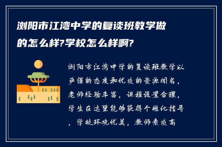 浏阳市江湾中学的复读班教学做的怎么样?学校怎么样啊?