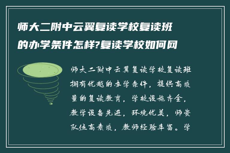 师大二附中云翼复读学校复读班的办学条件怎样?复读学校如何网上报名?